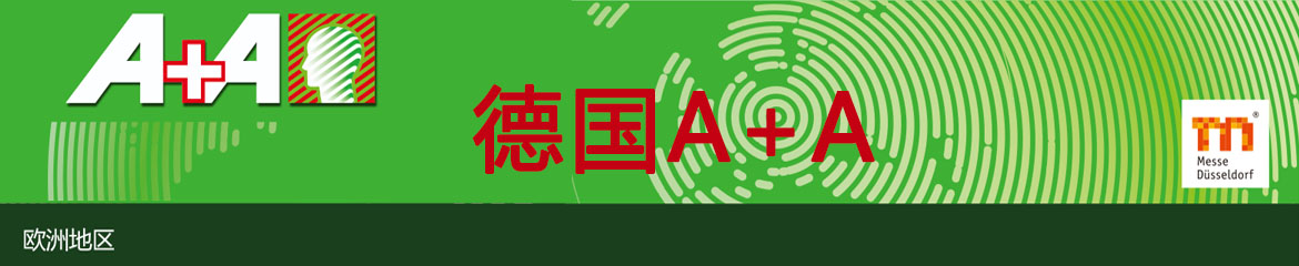 最新 | 2023年德國勞保展A+AA+A 2023