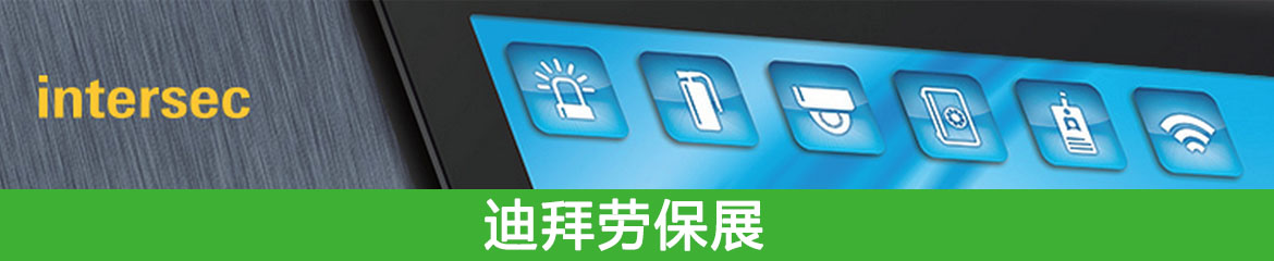 迪拜勞保展|2023年中東(迪拜)勞保展intersec 2023