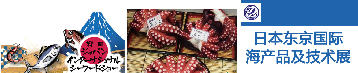 2024年日本東京國際海產品及技術展/東京海產展覽會JISTE