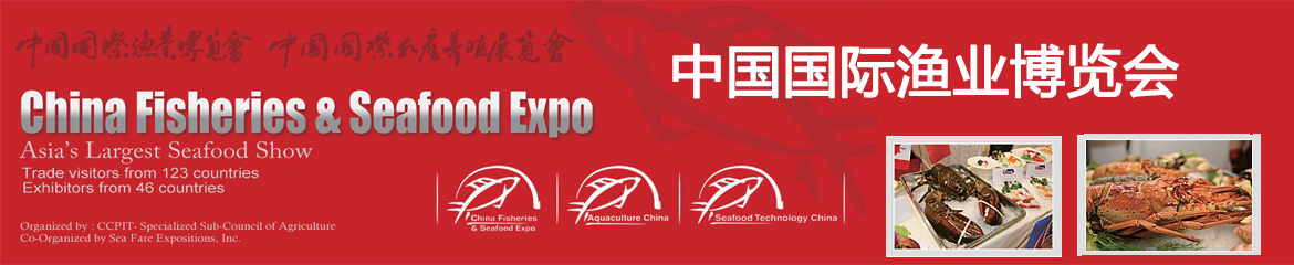 2024年中國青島國際漁業博覽會和水產養殖展覽會CHINA FISHERIES & SEAFOOD EXPO